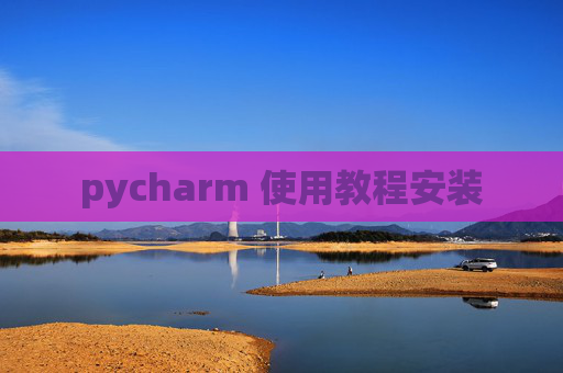 pycharm 使用教程安装